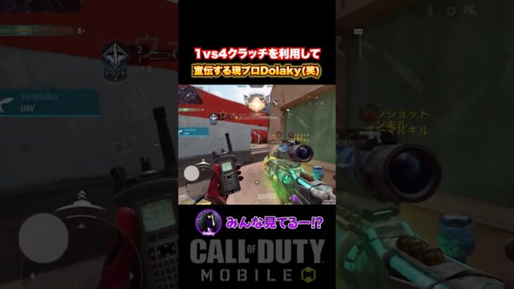 人の1vs4クラッチを利用して、ここぞとばかりに宣伝する”日本最強プロ”がこちら…ww【CoDモバイル】#shorts