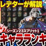 【シーズン23】味方に左右されないキャラランキングをソロプレデターが解説【Apex Legends/PC版ソロプレデター】