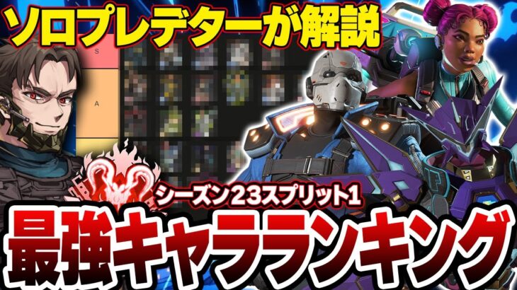 【シーズン23】味方に左右されないキャラランキングをソロプレデターが解説【Apex Legends/PC版ソロプレデター】