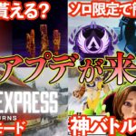 【過去一お得】スパレジェ2個？ソロラン簡単に？SP2アプデを解説します。【APEX　LEGENDS】