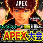 【APEX大会】ついにキタ！珍しすぎるメンバーで本気で優勝を目指すゾ!!!!  1tappy, らいじん【ハセシン】Apex Legends, Rakuten esports cup