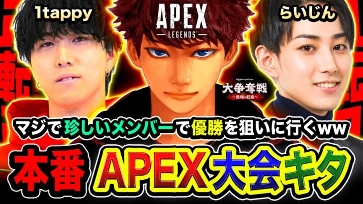 【APEX大会】ついにキタ！珍しすぎるメンバーで本気で優勝を目指すゾ!!!!  1tappy, らいじん【ハセシン】Apex Legends, Rakuten esports cup