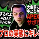 プロ選手たちの怠惰さにハル激怒！決勝直前なのにスクリム中止ってマジかよ…【APEX】