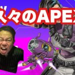 【APEX】ひさしぶり！！