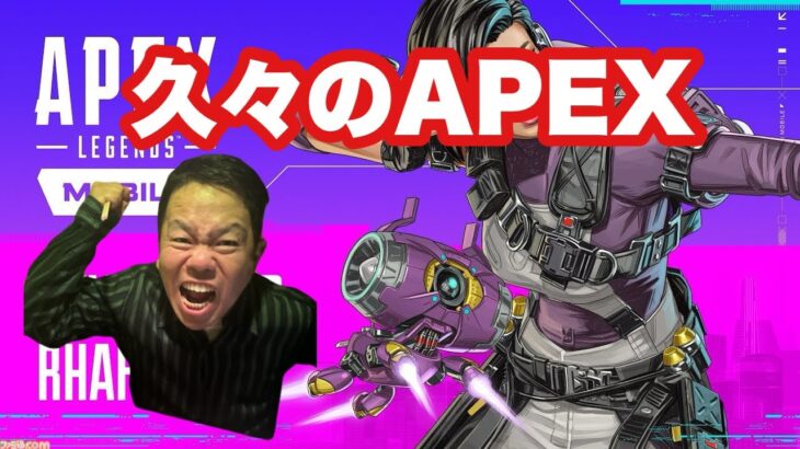 【APEX】ひさしぶり！！