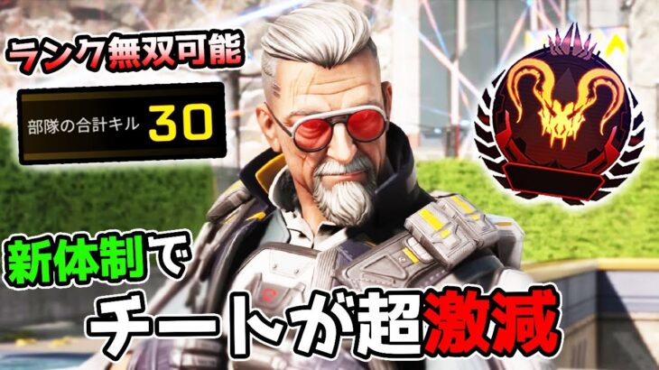 新体制で『チート』が超激減して涙が止まらない【APEX LEGENDS】