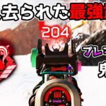 難しすぎるがこの武器、やはり最強か…【APEX LEGENDS】