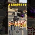 ある意味最強キャラ３選【APEX LEGENDS】#shorts