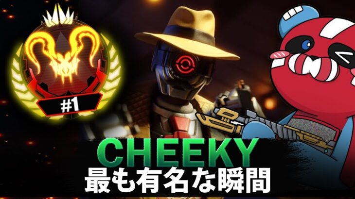 【APEX】Cheekyの最も有名な瞬間 (2019-2025)