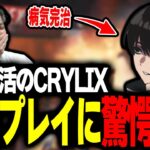 【APEX】過去一番の連携プレイで決勝進出へ！完全復活したCrylixにユリースも驚愕する【Euriece/ユリース】