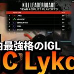 【APEX】国内最強格のIGL、FNATIC Lykq集【ALGS YEAR4】