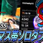 ついにプレマス帯ソロランクでもダブハンを取り始めるCHEEKY【APEX】