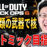 【新作CoD:BO6】残り1個！25種類の武器で30連続キルしたら出る『超アトミック』コーリングカード目指して！#37【WinRed】【BlackOps6】