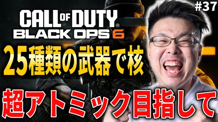 【新作CoD:BO6】残り1個！25種類の武器で30連続キルしたら出る『超アトミック』コーリングカード目指して！#37【WinRed】【BlackOps6】