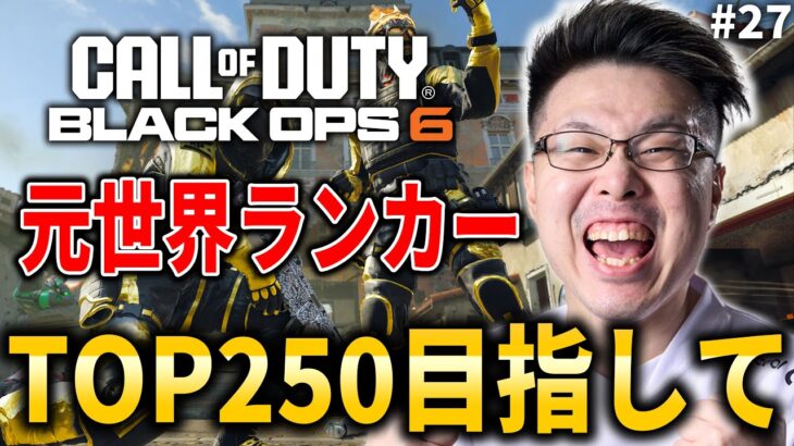 【新作CoD:BO6】新シーズン来た！BO4マップのHacienda調査します！#27【WinRed】【BlackOps6】