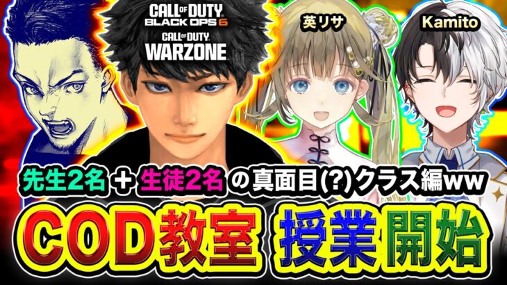 【CoD:BO6&WZ】COD教室！先生2人＆生徒2人の真面目(?)クラスの授業開始します編ww 英リサ, Kamito, ボドカ → 二次会WARZONEフルパ！【ハセシン】