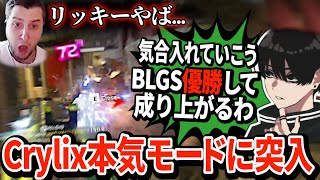 覚醒Crylixが1on3から奇跡を起こす！BLGS決勝まで目が離せない展開に【APEX翻訳】