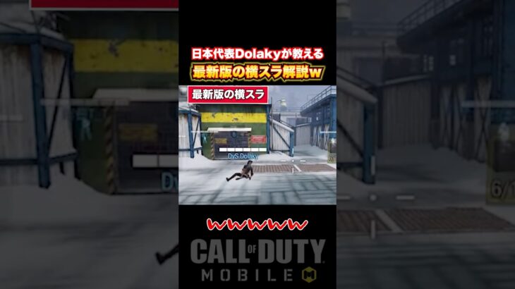 日本代表プロ『DvS.Dolaky』が教える5年前と現在の”横スラの違い”がこちら…ww【CoDモバイル】#shorts