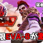 プレマス達を蹂躙する『無限EVA-8』が現在大流行中らしい【APEX LEGENDS】