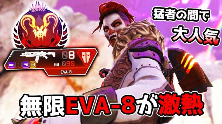 プレマス達を蹂躙する『無限EVA-8』が現在大流行中らしい【APEX LEGENDS】