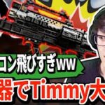 Timmyが新武器EPGを使って理不尽なキャラコンを披露！さらに凶悪なコンボも発見して無双中ｗｗ【APEX翻訳】