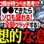 【全てのソロ勢へ】ソロランの意識が高すぎるボルズ【VOLzZ/ソロ/切り抜き】