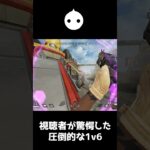 視聴者が驚愕した圧倒的な1v6がこちら【APEX LEGENDS】