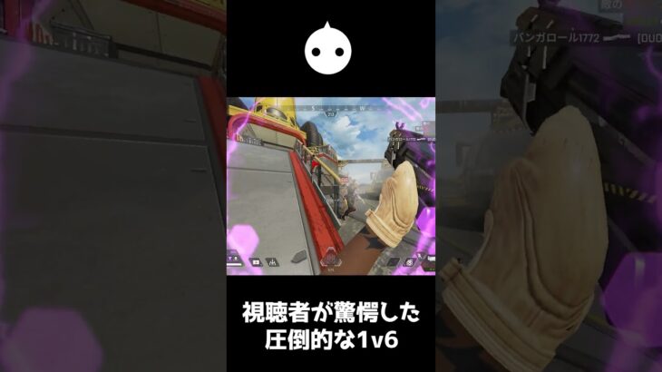 視聴者が驚愕した圧倒的な1v6がこちら【APEX LEGENDS】