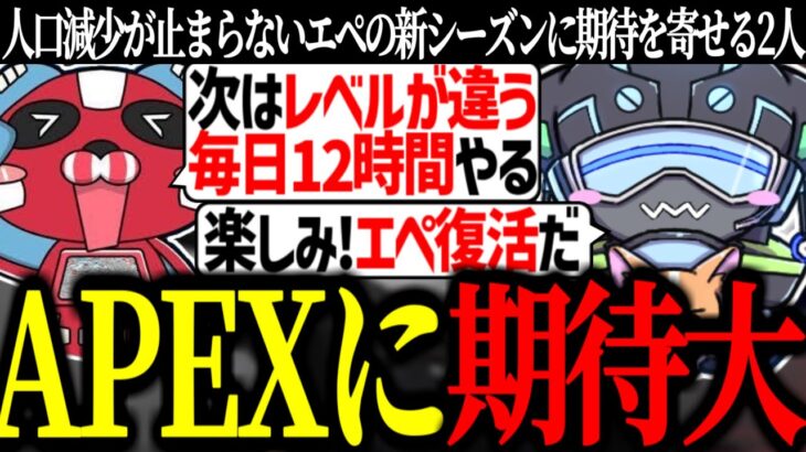 2週間後の新シーズンが待ち遠しすぎるチーキー×ボルズ【VOLzZ/tttcheekyttt/Raygh/切り抜き】