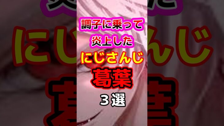 【衝撃】調子に乗って炎上したにじさんじ葛葉3選