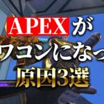 エーペックスがオワコンになった原因3選【APEX】