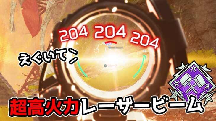 超強化されたが難しすぎて誰も使わないレーザービームがこちら – 5200dmg【APEX LEGENDS】