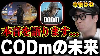 『5年目を迎えたCODモバイルの今後の未来』について本音で語るKAME