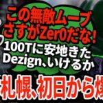 ALGS初日からFalconsヤクザムーブで大量キル！そして100Tは見事な終盤戦でDezign逆襲開始か【APEX翻訳】