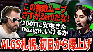 ALGS初日からFalconsヤクザムーブで大量キル！そして100Tは見事な終盤戦でDezign逆襲開始か【APEX翻訳】