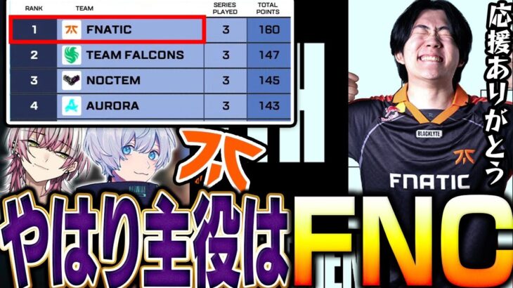 【ALGS】あの”Falcons”すら超えてグループステージを暫定1位で締めるFNC【CS/APEX/メルトステラ/YukaF/Lykq/FNATIC】