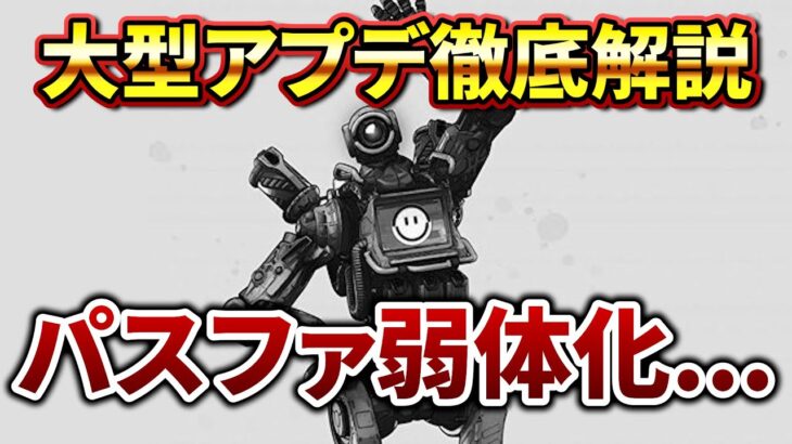 パスファインダーが弱体化？大型アップデート徹底解説！【APEX LEGENDS】