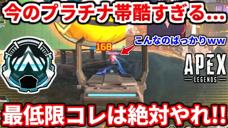 今のプラチナ帯がとんでもない事になってる件ｗｗ最低限コレは出来るようにしよう！ランクで絶対にやるべき動きまとめ！【APEX LEGENDS立ち回り解説】