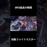 初動ファイトマスター【APEX LEGENDS】 #shorts