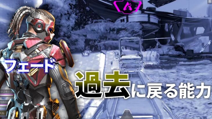 今本家でApexモバイルの限定レジェンド『フェード』の能力が使えるのマジ！？ 本家で復活説ある？ | Apex Legends