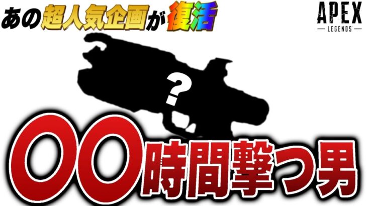 【伝説復活】あの大人気企画が復活。今日から〇〇を〇〇時間撃つ事になってしまいました……-Apex Legends-