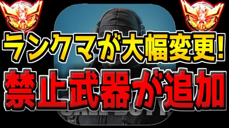 【速報】今後のアプデ内容がヤバいです…。まさかのランクマッチの仕様が大幅変更！禁止武器が追加される件について…。【CODモバイル】