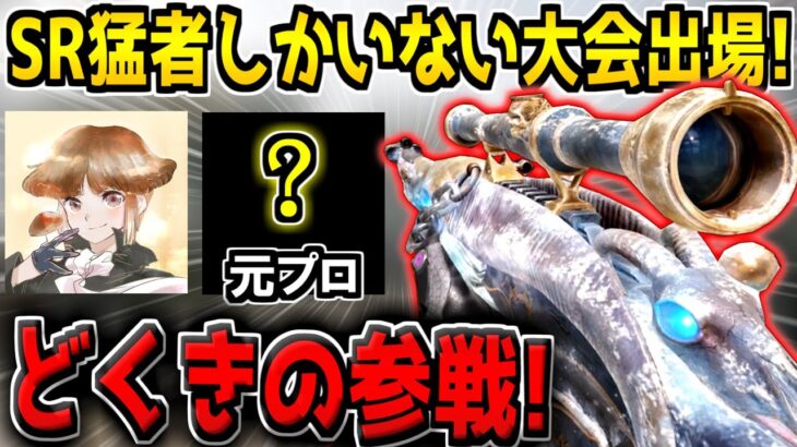 【CODモバイル】Yumeさん主催のガチンコSRカップに出場するぞ！最強すぎる元プロ連れてきました。