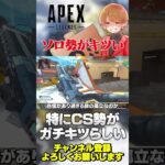 ソロ勢がキツ過ぎるらしい…特にCS勢が可哀想…【 APEX のったん エペ解説 】#apex #apexlegends #のったん #エペ解説 #エペ