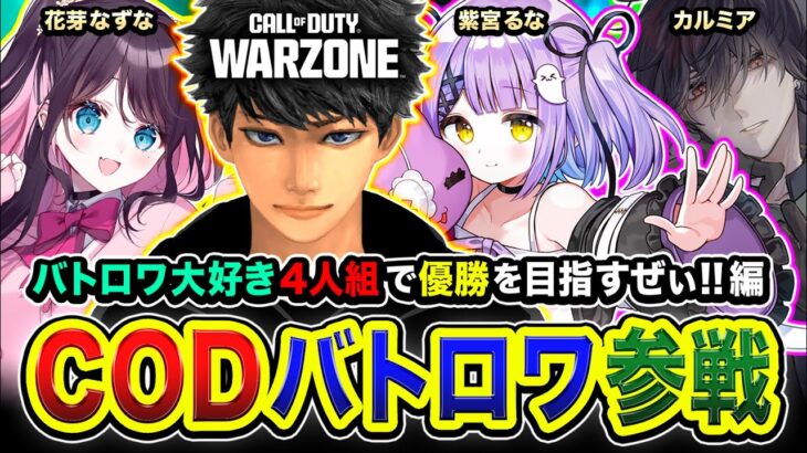 【新作CoD:WARZONE】やっほ！行くかァ！バトロワ部隊4人組で優勝を全力で狙ってみる編www  紫宮るな, 花芽なずな, カルミア【ハセシン】Call of Duty: Warzone