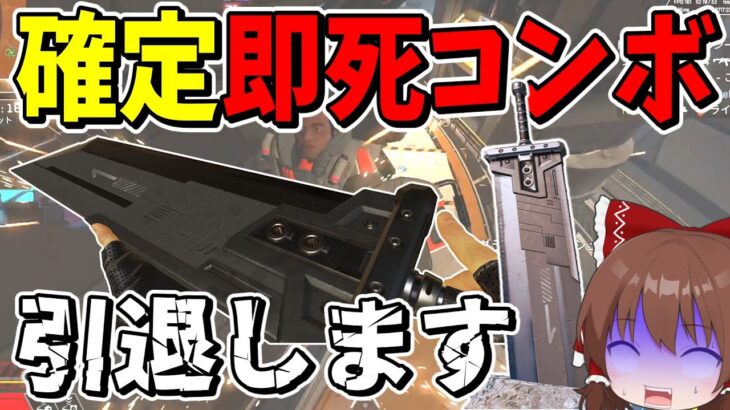 FFコラボ武器「バスターソード」の即死コンボが復活！！ぶっ壊れ過ぎ引退します【Apex Legends】【エーペックスレジェンズ】【ゆっくり実況】part459