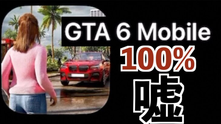 【もうGTA6モバイルが出てた】偽グラセフ6実況