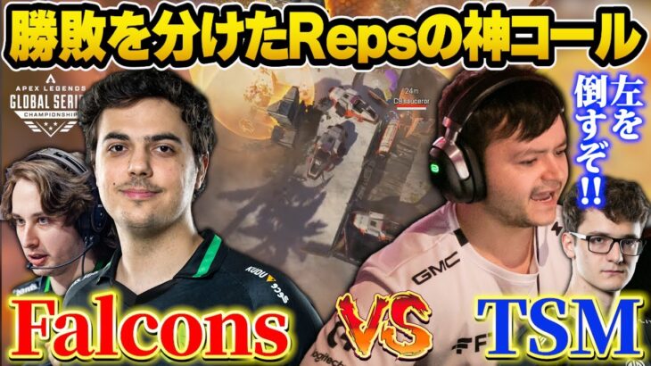 【複数視点】Repsの神コールでFalconsとの３v３を制しCS初チャンピオンを掴むTSM【チャンピオンシップ】#algs #tsm