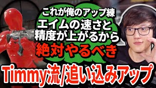 【有料級】絶対に効果があるウォーミングアップをTimmyが解説！SG環境の今こそ役立つ練習がありがたすぎる…【APEX翻訳】