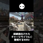 超絶強化された『チャージライフル』にガチ困惑するNIRU【APEX LEGENDS】